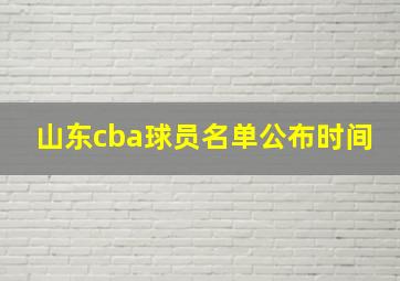 山东cba球员名单公布时间