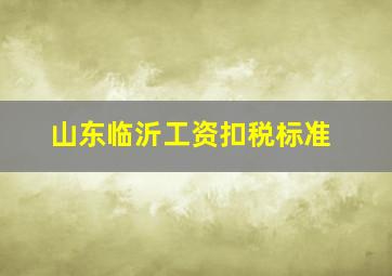 山东临沂工资扣税标准