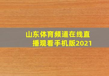 山东体育频道在线直播观看手机版2021