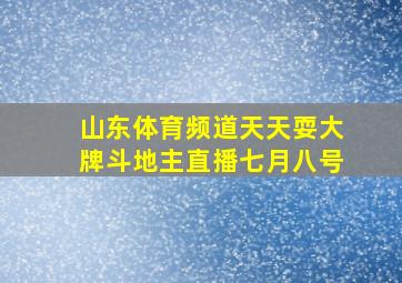 山东体育频道天天耍大牌斗地主直播七月八号