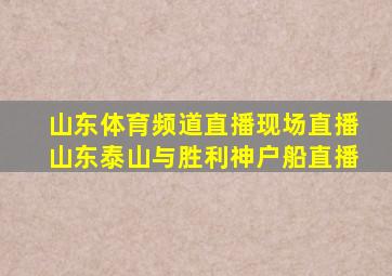 山东体育频道直播现场直播山东泰山与胜利神户船直播