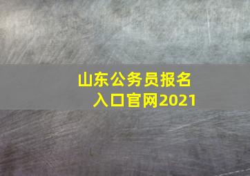 山东公务员报名入口官网2021