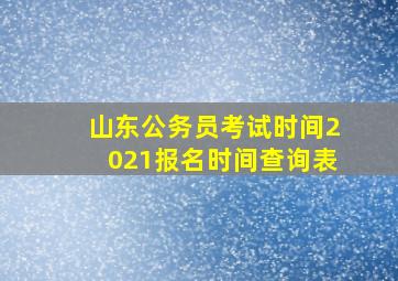 山东公务员考试时间2021报名时间查询表