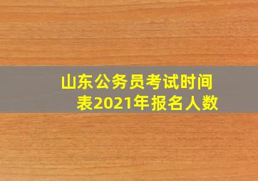 山东公务员考试时间表2021年报名人数