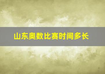 山东奥数比赛时间多长