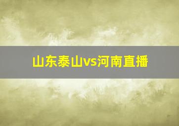 山东泰山vs河南直播