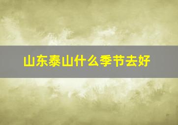 山东泰山什么季节去好