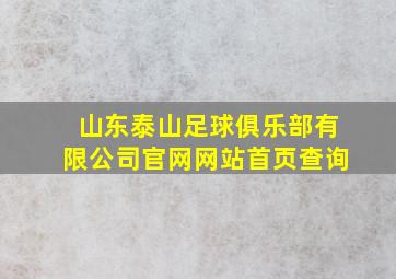 山东泰山足球俱乐部有限公司官网网站首页查询