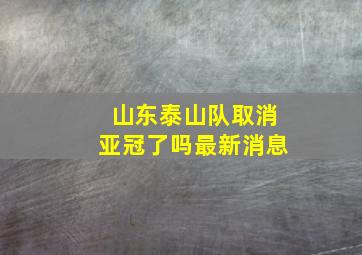 山东泰山队取消亚冠了吗最新消息