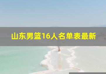 山东男篮16人名单表最新