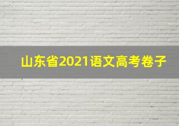 山东省2021语文高考卷子