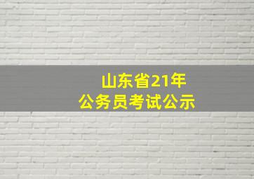 山东省21年公务员考试公示