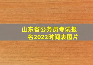 山东省公务员考试报名2022时间表图片