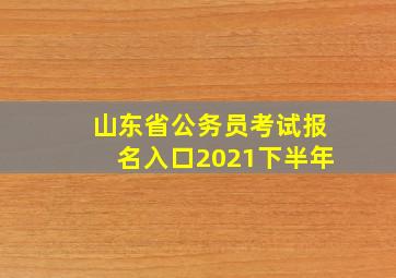 山东省公务员考试报名入口2021下半年