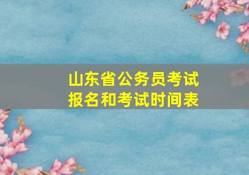 山东省公务员考试报名和考试时间表