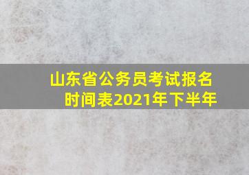 山东省公务员考试报名时间表2021年下半年