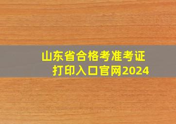 山东省合格考准考证打印入口官网2024