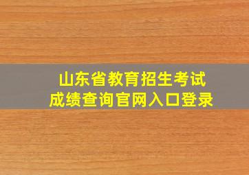 山东省教育招生考试成绩查询官网入口登录