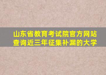 山东省教育考试院官方网站查询近三年征集补漏的大学