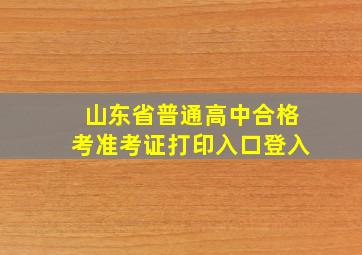 山东省普通高中合格考准考证打印入口登入