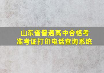 山东省普通高中合格考准考证打印电话查询系统