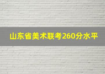 山东省美术联考260分水平