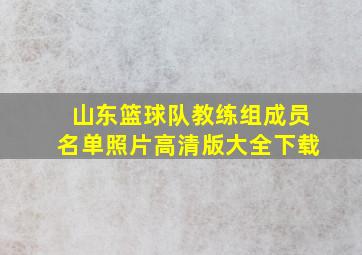 山东篮球队教练组成员名单照片高清版大全下载