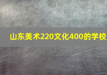 山东美术220文化400的学校