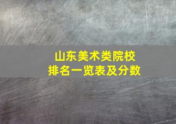 山东美术类院校排名一览表及分数