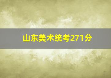 山东美术统考271分