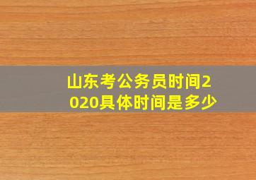 山东考公务员时间2020具体时间是多少