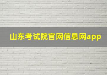 山东考试院官网信息网app