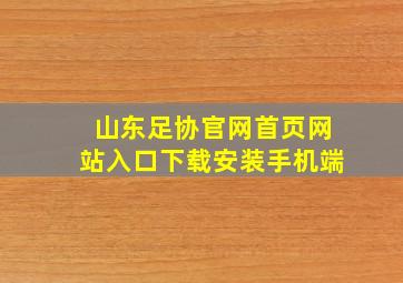 山东足协官网首页网站入口下载安装手机端