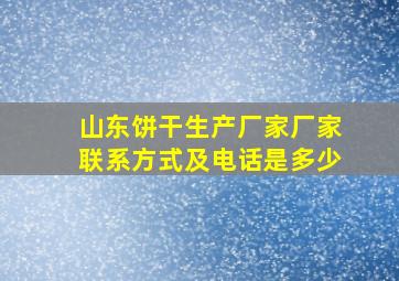 山东饼干生产厂家厂家联系方式及电话是多少