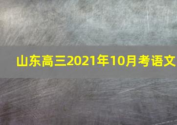 山东高三2021年10月考语文