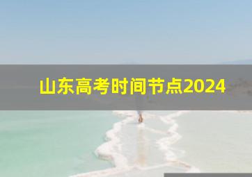 山东高考时间节点2024