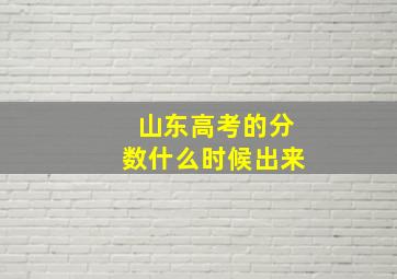 山东高考的分数什么时候出来