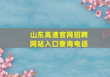 山东高速官网招聘网站入口查询电话