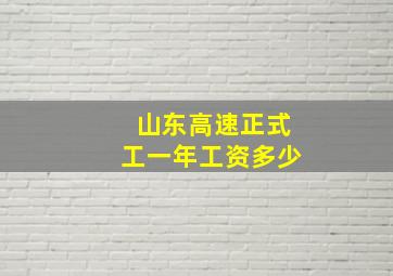 山东高速正式工一年工资多少