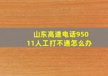 山东高速电话95011人工打不通怎么办