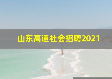 山东高速社会招聘2021