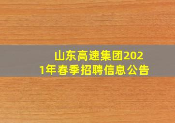 山东高速集团2021年春季招聘信息公告