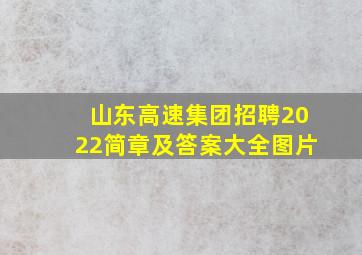 山东高速集团招聘2022简章及答案大全图片