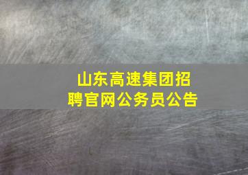 山东高速集团招聘官网公务员公告