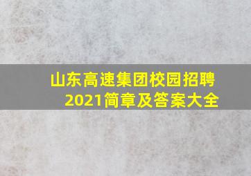 山东高速集团校园招聘2021简章及答案大全