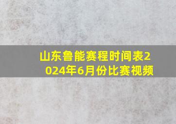 山东鲁能赛程时间表2024年6月份比赛视频