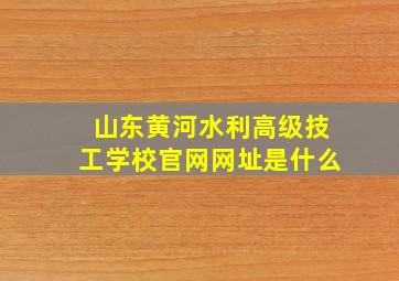 山东黄河水利高级技工学校官网网址是什么