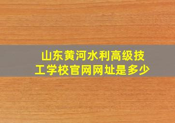 山东黄河水利高级技工学校官网网址是多少