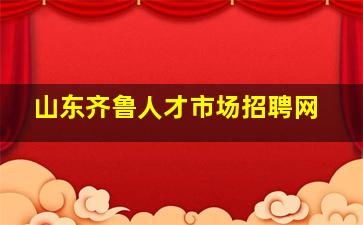 山东齐鲁人才市场招聘网