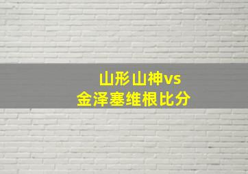 山形山神vs金泽塞维根比分